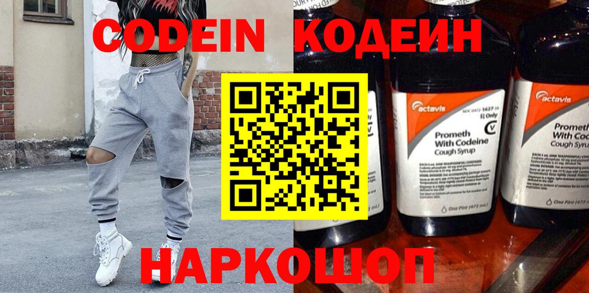 Кострома  Codein Purple Drank  Вход с VPN  Codein напиток Lean (лин) 